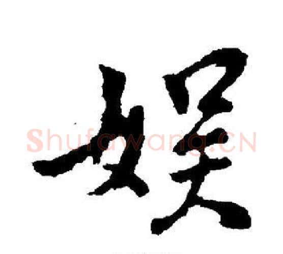 娱字王献之毛笔行书书法写法,摘自王献之毛笔行书书法作品