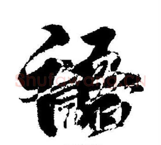 语字王献之毛笔行书书法写法,摘自王献之毛笔行书书法作品
