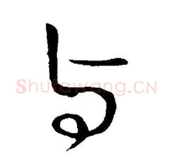 與字王献之毛笔行书书法写法,摘自王献之毛笔行书书法作品