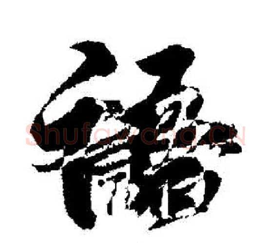 語字王献之毛笔行书书法写法,摘自王献之毛笔行书书法作品