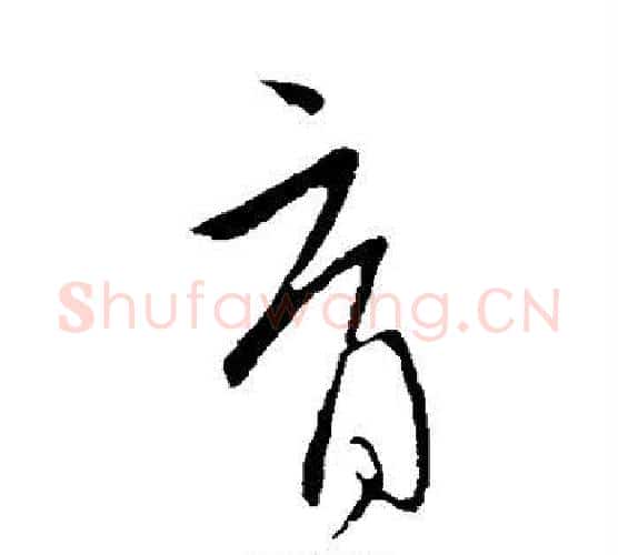 育字王献之毛笔行书书法写法,摘自王献之毛笔行书书法作品