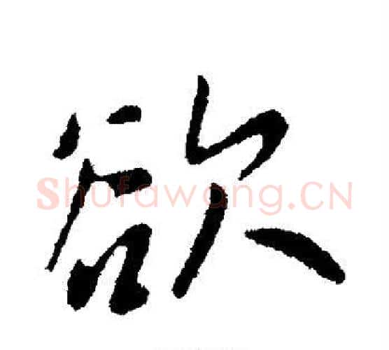 欲字王献之毛笔行书书法写法,摘自王献之毛笔行书书法作品