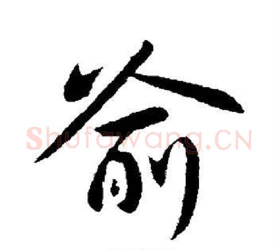 喻字王献之毛笔行书书法写法,摘自王献之毛笔行书书法作品