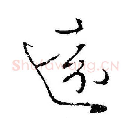 遠字王献之毛笔行书书法写法,摘自王献之毛笔行书书法作品