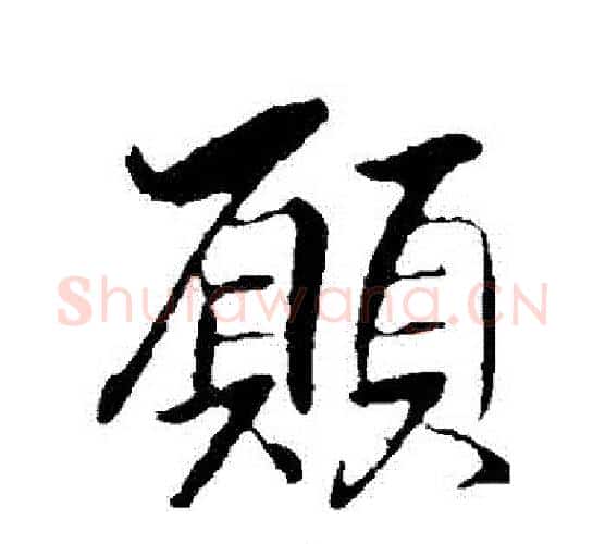 願字王献之毛笔行书书法写法,摘自王献之毛笔行书书法作品