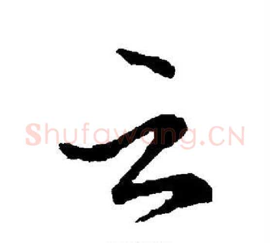 云字王献之毛笔行书书法写法,摘自王献之毛笔行书书法作品