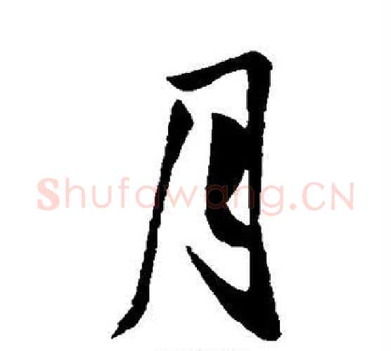 月字王献之毛笔行书书法写法,摘自王献之毛笔行书书法作品