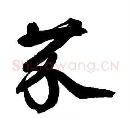 芥字鲜于枢毛笔行书书法写法,摘自鲜于枢毛笔行书书法作品