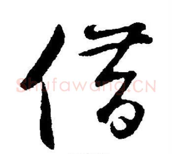 借字鲜于枢毛笔行书书法写法,摘自鲜于枢毛笔行书书法作品