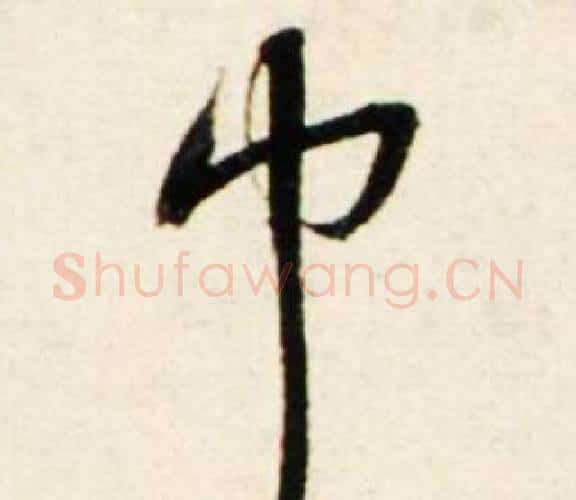 巾字鲜于枢毛笔行书书法写法,摘自秋兴诗册