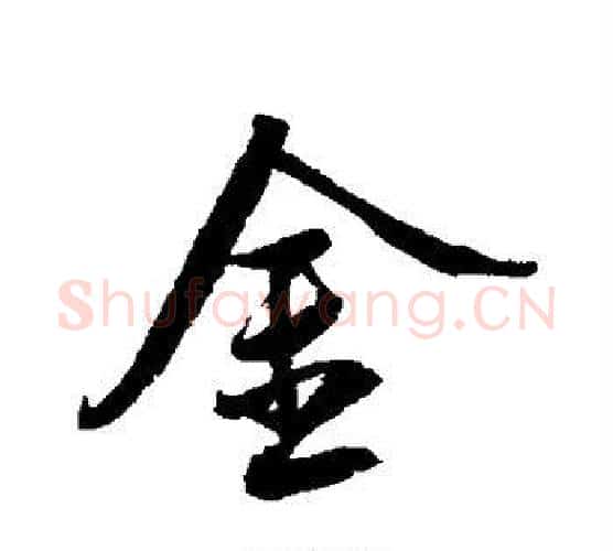 金字鲜于枢毛笔行书书法写法,摘自鲜于枢毛笔行书书法作品