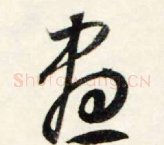 盡字鲜于枢毛笔行书书法写法,摘自秋兴诗册