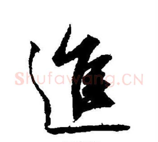 进字鲜于枢毛笔行书书法写法,摘自鲜于枢毛笔行书书法作品