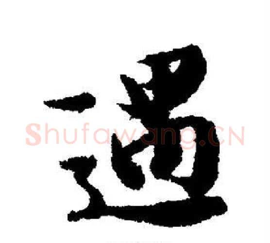 遇字冯承素毛笔行书书法写法,摘自冯承素毛笔行书书法作品