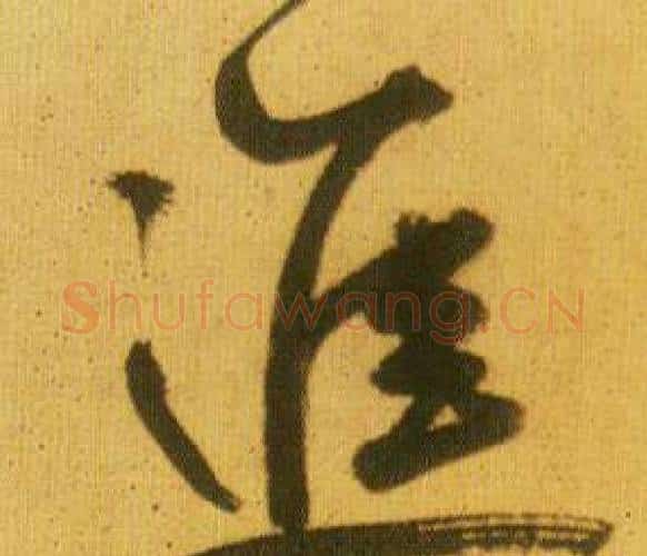 進字鲜于枢毛笔行书书法写法,摘自韩愈进学解