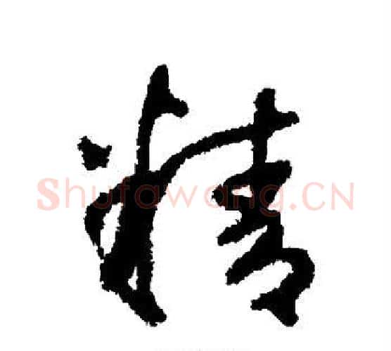 精字鲜于枢毛笔行书书法写法,摘自鲜于枢毛笔行书书法作品