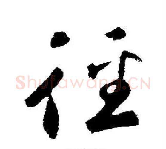 径字鲜于枢毛笔行书书法写法,摘自鲜于枢毛笔行书书法作品