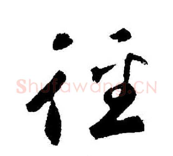 徑字鲜于枢毛笔行书书法写法,摘自鲜于枢毛笔行书书法作品