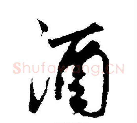 酒字鲜于枢毛笔行书书法写法,摘自鲜于枢毛笔行书书法作品