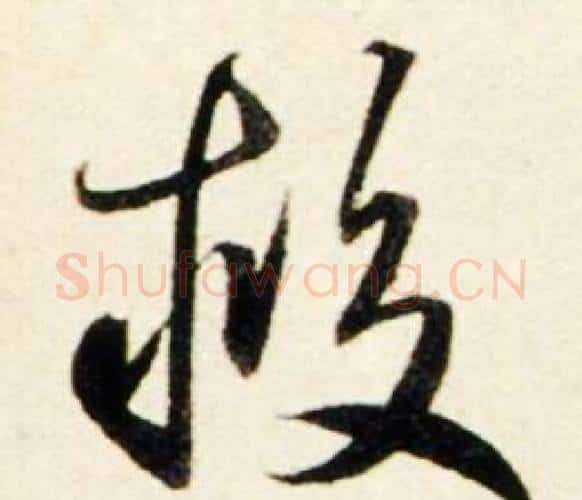 救字鲜于枢毛笔行书书法写法,摘自秋兴诗册