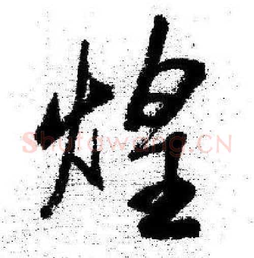 煌字启功毛笔行书书法写法,摘自临苏轼诗文帖