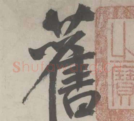 舊字鲜于枢毛笔行书书法写法,摘自杜工部行次昭陵诗卷