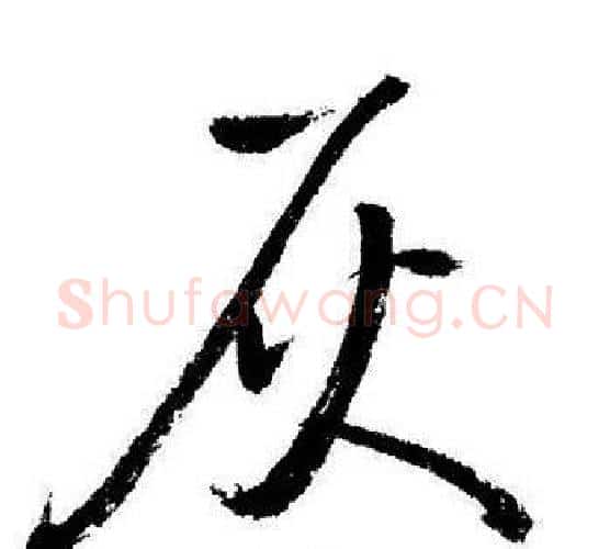 灰字启功毛笔行书书法写法,摘自启功毛笔行书书法作品