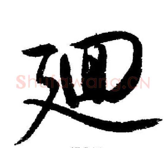 迴字启功毛笔行书书法写法,摘自启功毛笔行书书法作品