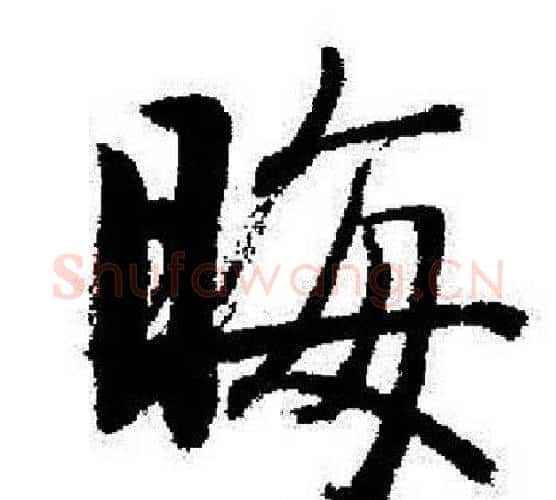 晦字启功毛笔行书书法写法,摘自启功毛笔行书书法作品