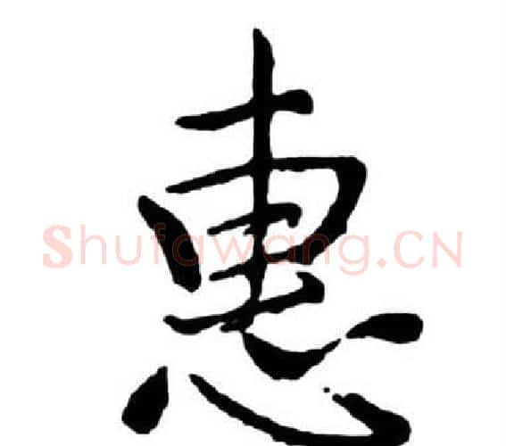 惠字启功毛笔行书书法写法,摘自宝界双桥记