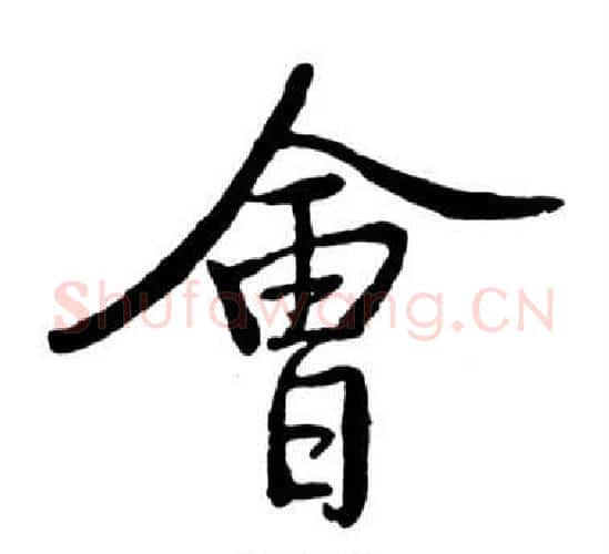 會字启功毛笔行书书法写法,摘自宝界双桥记