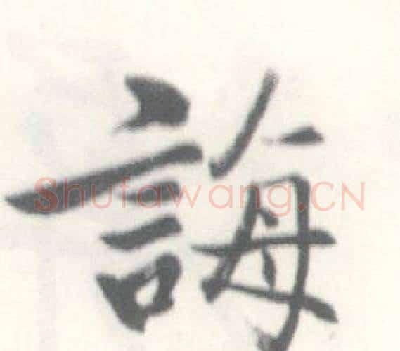 誨字启功毛笔行书书法写法,摘自临苏轼手札