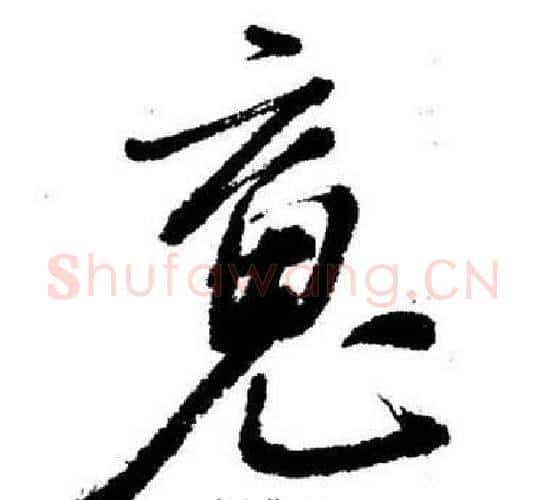 魂字启功毛笔行书书法写法,摘自临苏轼诗文帖
