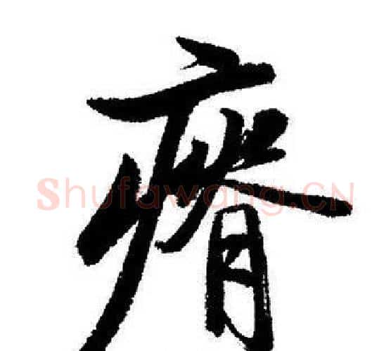 瘠字启功毛笔行书书法写法,摘自启功毛笔行书书法作品