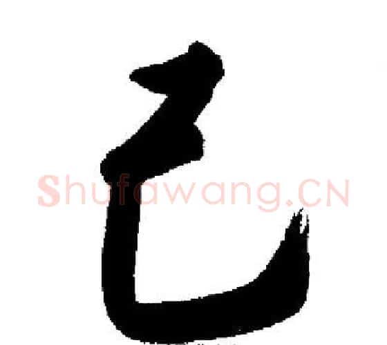己字启功毛笔行书书法写法,摘自启功毛笔行书书法作品