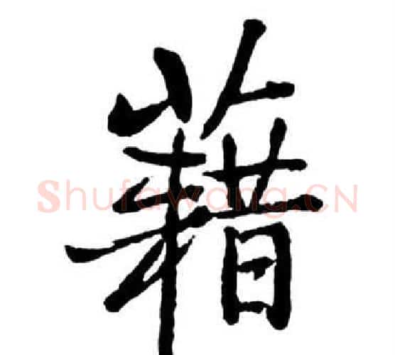籍字启功毛笔行书书法写法,摘自宝界双桥记