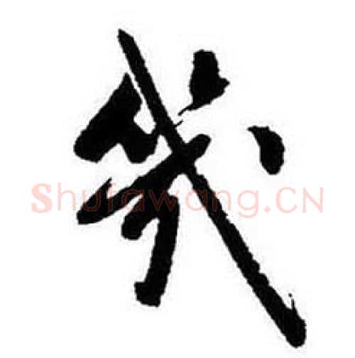 幾字启功毛笔行书书法写法,摘自题画诗