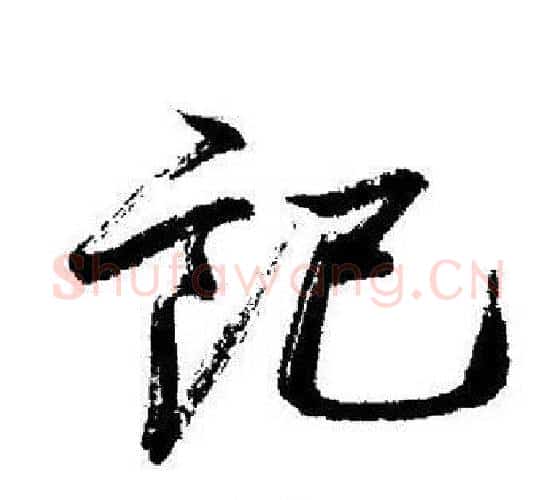 记字启功毛笔行书书法写法,摘自启功毛笔行书书法作品