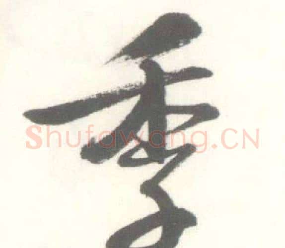 季字启功毛笔行书书法写法,摘自临苏轼手札