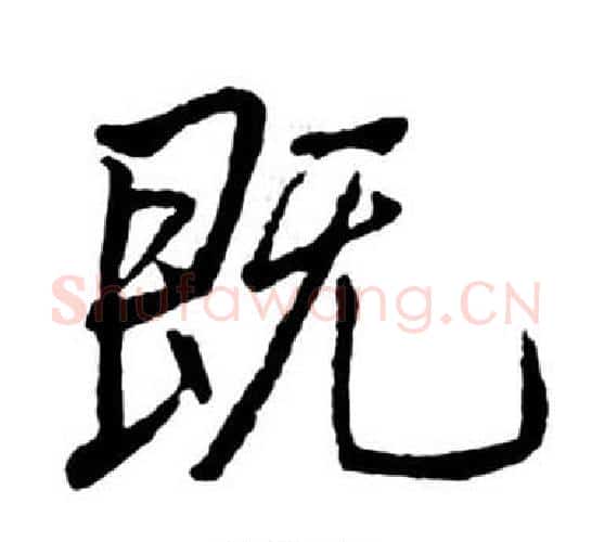既字启功毛笔行书书法写法,摘自宝界双桥记
