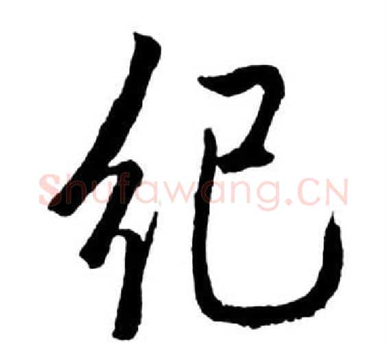 紀字启功毛笔行书书法写法,摘自宝界双桥记