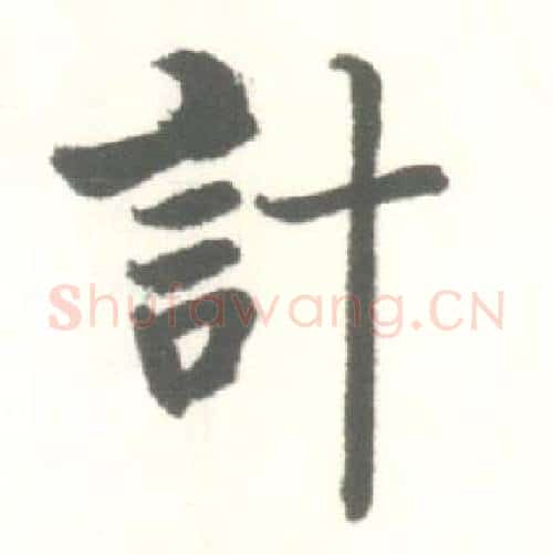 計字启功毛笔行书书法写法,摘自临苏轼手札