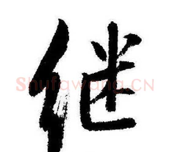 继字启功毛笔行书书法写法,摘自启功毛笔行书书法作品