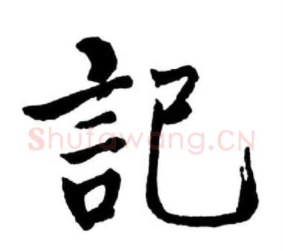 記字启功毛笔行书书法写法,摘自宝界双桥记