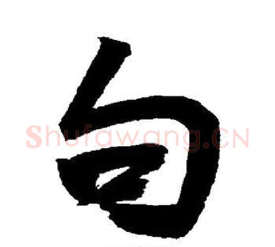 句字鲜于枢毛笔行书书法写法,摘自鲜于枢毛笔行书书法作品