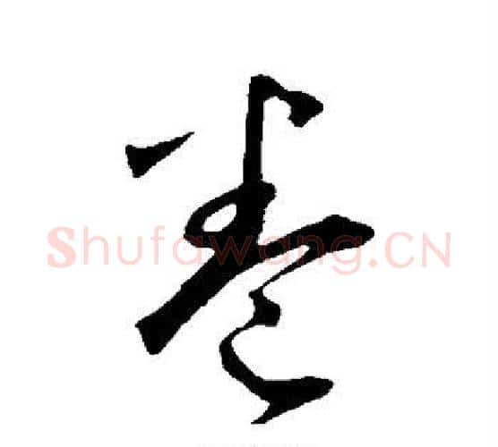 卷字鲜于枢毛笔行书书法写法,摘自鲜于枢毛笔行书书法作品