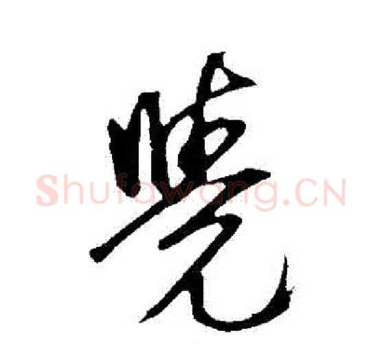 覺字鲜于枢毛笔行书书法写法,摘自鲜于枢毛笔行书书法作品