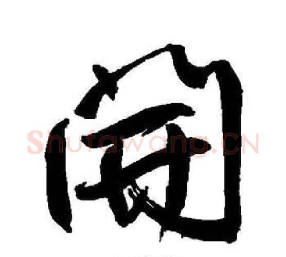 开字鲜于枢毛笔行书书法写法,摘自鲜于枢毛笔行书书法作品