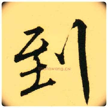 到毛笔行书写法,摘自明唐寅落花诗册