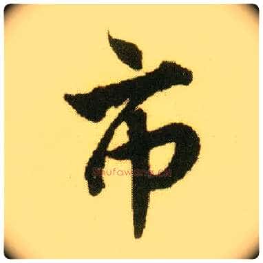 市毛笔行书写法,摘自明唐寅落花诗册